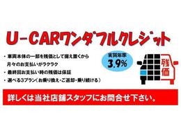 ワンダフルクレジット（残価設定型）対象車です。最終回のお支払いは「乗換え・返却・お買い上げ」より選べます。金利は3.9％。乗換え・返却の場合、最終月の支払いは不要です。詳しくは営業スタッフまで。