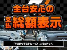 全台安心の総額表示を徹底しております！