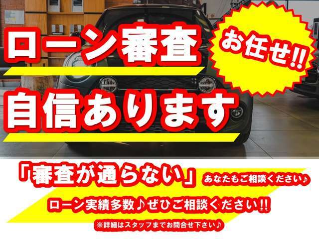 ローン審査にも自身があります！審査が通るか心配…というあなたも是非ご相談ください。自社ローンはございませんが審査には自身があります！