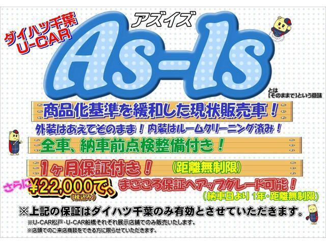 ダイハツ千葉販売の中古車「AS-IS」ブランドは保安基準を満たしている事を前提に外装状態、年式、走行距離などの商品基準を緩和し「今使える車を状態に見合ったプライスで販売」をコンセプトとしております