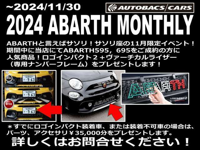 ABARTHと言えばサソリ！サソリ座の11月、ABARTH MONTHLY！