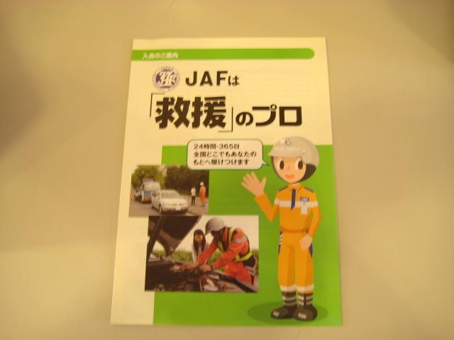 「JAF会員受付中」24時間・365日全国で救援します！！「バッテリー上がり」「キー閉じこみ」「エンジン故障による15kmけん引」など会員になるとほとんどが無料で駆けつけてくれますよ！