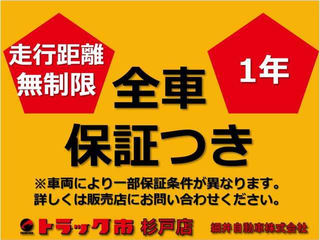 中古車でも名義登録日から1年間は走行距離無制限での保証が付帯されます！（車種によって異なります）全国のトラック整備工場でご利用できます☆詳しくはスタッフにお問い合わせください☆