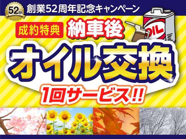 創業52周年記念キャンペーン開催◆成約特典◆納車後、最初の1回無料でオイル交換致します！是非この機会にご検討下さい！※詳しくはスタッフまで