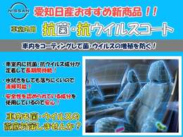 ★愛知日産　おすすめ商品！★車内をコーティングして菌・ウイルスの増殖を防ぎます。