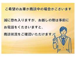 ご希望のお車が商談中の場合がございます。