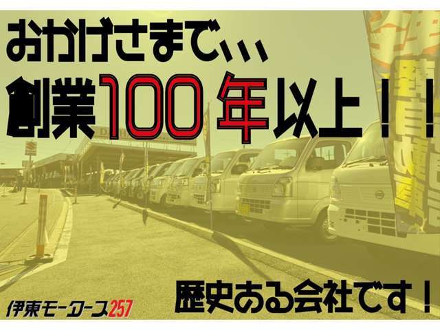 おかげさまで創業104年となりました。これからもさらにお客様の満足度を追求していきます★