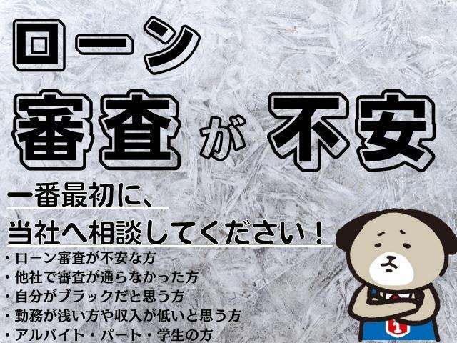 ローンについて不安な方、審査に自信が無い方へ。当店は、取扱件数が市内でもトップクラスのため、交渉に自信があります。まずは当店にご相談ください。