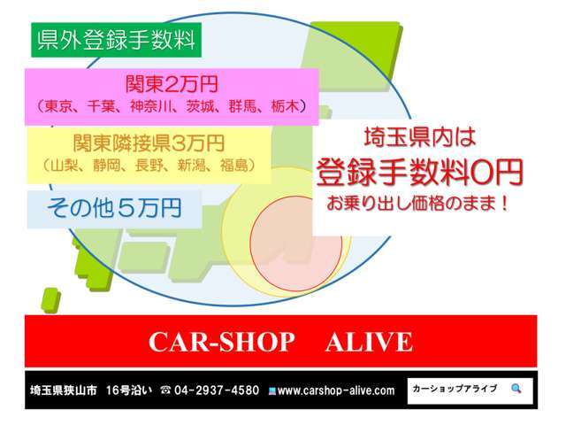 ●埼玉県内のお客様は総額表示のままお乗り出し価格です●