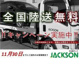 11月30日までに成約のお客様限定で陸送無料キャンペーンしております！