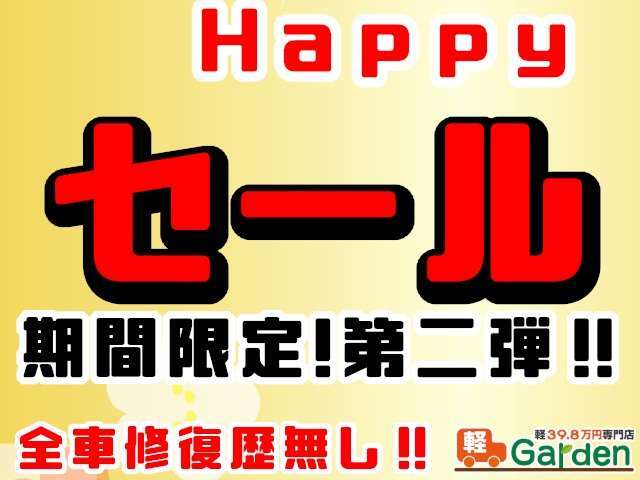 遂に来ました！年に一度のお得なセールを開催中！そろそろ買い替え時期のお客様もそうでないお客様も、軽ガーデンでは今が買い時です！是非この機会にご来店下さい！