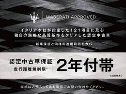 【マセラティCPO　認定中古車】　初度登録から1年以上/7年未満の車両に対し、イタリア本社指定121項目点検実施。2年保証を付帯しお納めさせて頂きます。