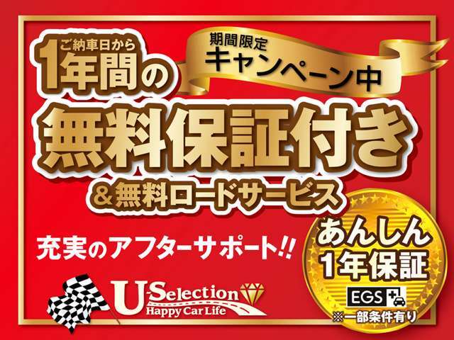 キャンペーン期間中の今なら！安心の1年保証を無料にてご付帯させて頂きます。※対象車輌：初年度登録～18年未満の登録車輌（国産車）に限る。詳しくは、スタッフまでお気軽にお問い合わせ下さい♪