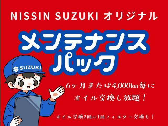 回数制限はありませんのでたくさん距離を乗られる方はより一層お得です。また加入時にお支払い頂きますので、都度のお支払いが不要です。オイル交換2回に1回「オイルフィルターの交換」をすることができます。