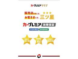 当店ではカープレミア故障保証をご用意しております。保証期間は最短半年～最長9年（6年）で、安心がずっと続く！ あなたのご予算に合わせてお好きなプランをお選びいただけます！
