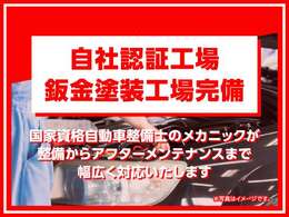 ★自社認証工場完備★自社板金塗装工場完備★納車前の点検はもちろん納車後のアフターフォローまで一気通貫でサポート可能です！販売はもちろん車検・整備・板金などお車の事なら何でもご相談ください！！