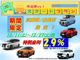 ただ今特別金利開催中です