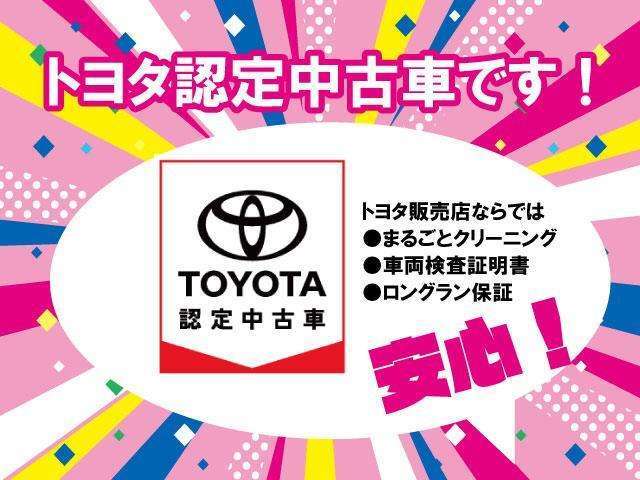 トヨタ認定中古車とは、1.車をまるごと洗う「まるごとクリーニング」2.トヨタ認定の査定士が査定した「車両検査証明書」3.納車日から1年間の保証が付いた「ロングラン保証」が揃っている車です！