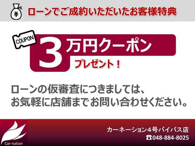 ローンご成約のお客様に3万円分のご成約クーポンを進呈！！　※他のクーポンとのご併用はできません。