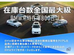 業界屈指の車両検査専門会社「AIS」による「安心・安全」のお車選びが出来るように公平な第三者機関として厳正な「車両検査」を行っております。   ★10年連続BMW販売台数全国TOPの信頼と実績！★