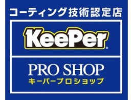 【キーパープロショップ正規代理店】です！プランにて”高い技術とお客様のご要望、おクルマの状態に応じた”Keeperコーティングを施工して納車させて頂きます☆