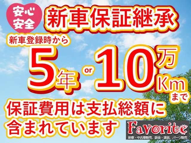 『フェイバリットPOINT3』安心のメーカー新車保証継承！保証期間内であれば全国のディーラーにて対応が可能です！もちろん保証料金も支払総額にすべて含まれておりますのでご安心ください！