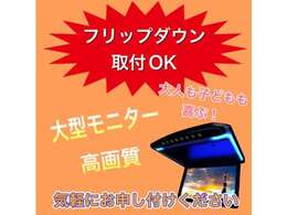 後ろの席からでも大画面で高画質で見られるフリップダウンの取付可能です！気軽にお申しつけください。