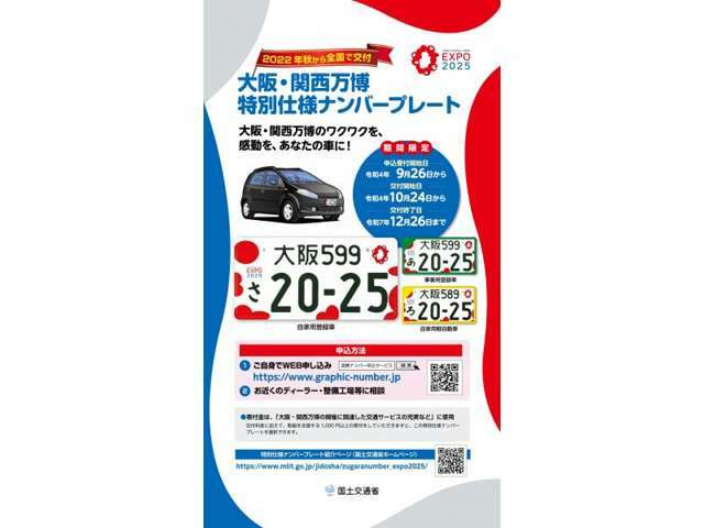 ・期間限定  大阪・関西万博のワクワクを、感動を、お車のナンバープレートに  2025年日本国際博覧会の開催を記念した特別仕様 寄付金は大阪・関西万博の開催に関連した交通サービスの充実などに使用されます。