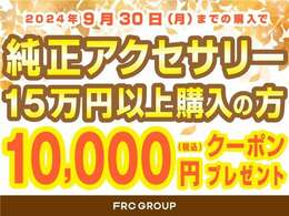 9/30まで決算セール実施中です。詳しくはスタッフまでお問い合わせください。