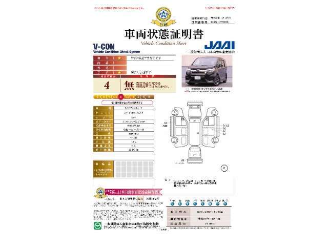 ◆車両状態証明書◆一般財団法人日本自動車査定協会の車両状態証明書です。