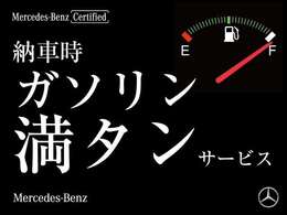 ご納車後すぐにお車をお楽しみいただけるよう、燃料満タンでお渡しいたします。