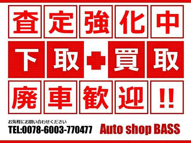 当店では下取はもちろん、買取のみのお客様にもご満足頂けるように買取査定を実施しております！まずはお気軽にお店にて大切なお車を査定させてくだい♪ご満足いくまでお話ししましょう！！