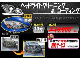 カーセンサーみたでご成約時にヘッドライトクリーニング＆コーティングサービス！