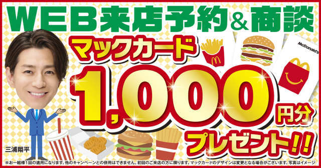 WEBからのご来店予約＆ご商談で「マックカード1，000円分プレゼント！！」※初回来店のお客様のみ適応※商談をしていただき、車輛のお見積もりを提示させていただいた方に適応