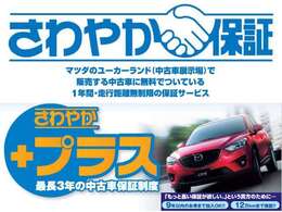 納車日より1年間、走行距離距離無制限のさわやか保証つき。最長3年の延長保証さわやか＋プラスもご用意しております。