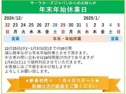 ★年末年始休業のお知らせ★12月25日(水)1月3日(金)までの10日間、誠に勝手ながら年末年始休業とさせていただきます。。休み中の問い合わせにつきましては、1月4日(土)より順次回答させていただきま