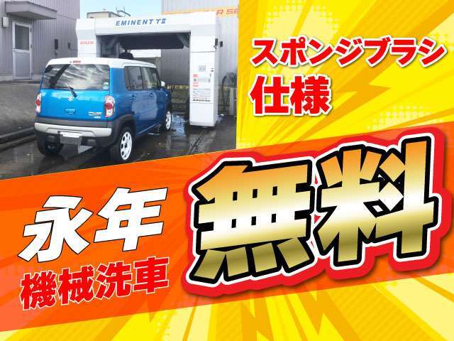 機械洗車永年無料！当店でご購入いただいた後も快適なカーライフをお楽しみください！メンテナンスも当社アプリからのご予約でスムーズにご利用いただけます！