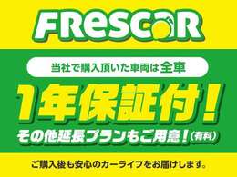 フレスカーでは、全車安心の1年保証付き！！また、オプションで延長・ランクアップも可能です！とびきりフレッシュ　フレスカー