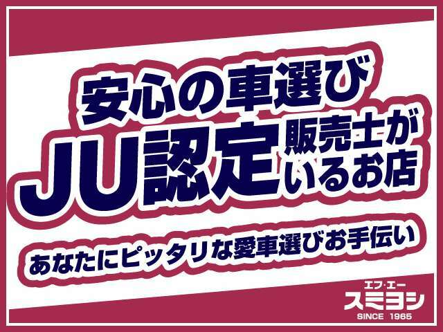 安心のJU認定の中古車販売士がいる安心のお店。お車のことなら何でもご相談下さい。初めてお車を購入するお客様でも安心ですよ。