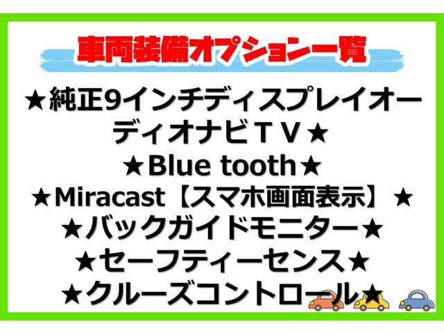 ★オプション装備車★　　車両装備一覧です。