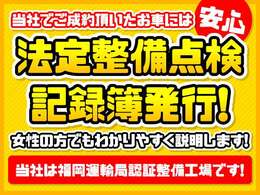 当社は九州運輸局認証工場ですので整備内容を整備点検記録簿として内容を明確にしご納車するお客さまにお渡ししております。女性の方にもできるだけわかりやすく説明させて頂きますのでご安心ください♪
