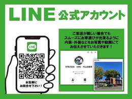 LINE公式アカウントではご来店が難しい場合でも内装や外装の状態などをお写真や動画にてお伝えさせていただきます。