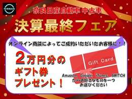 この期間でしかできない特別なおもてなしをぜひ！急げ！中古車橿原東店へ