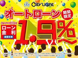 シティライト ジャック店 大感謝祭開催にあたり、より一層すべてのお客様にお得にお車をご購入いただけますよう、特別ローン金利1.9％もご用意いたしました！                         　　　　　　　　　　　　　 →