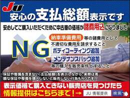 中古車販売は総額表示となりました！プライスに表示された、乗り出し価格でお乗り頂けます！こちらに表示されたような内容のセールストークをしてくるお店はルール違反です！JU加盟店なら安心ですよ♪