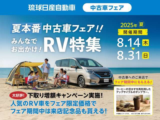 琉球日産全店にて8/14から8/31迄！夏本番中古車フェア！「みんなでお出かけ！RV特集」を開催！期間中ご来場されたお客様へ「コーヒー豆かす再利用タンブラー」をプレゼント！詳しくは係員まで！