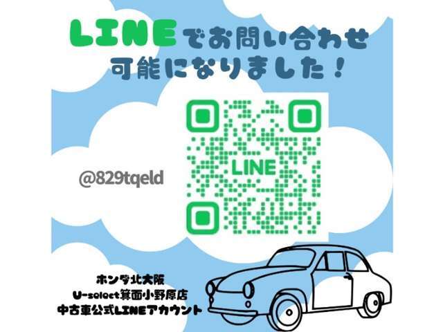LINEで問い合わせ可能です！