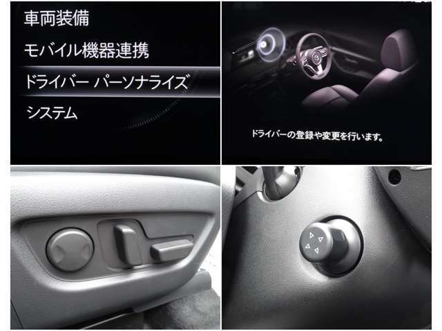 ドライバーパーソナライズで運転者の推奨するドライビングポジションを提案し、車内のカメラで運転者を認識し、記憶した運転者の各種設定を自動的に復元します。