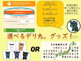 ネットで来店予約をして、ご成約していただいた方に、デリ丸。グッズプレゼント！！