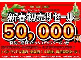 新春特選車セール！初売り特選車価格！＋さらにご購入サポート付▲50000円有り！お得な特典クーポンをご用意しております！詳しくはお問合せ下さい！※その他の特典・クーポンの重複ご利用は頂けません。